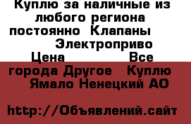 Куплю за наличные из любого региона, постоянно: Клапаны Danfoss VB2 Электроприво › Цена ­ 700 000 - Все города Другое » Куплю   . Ямало-Ненецкий АО